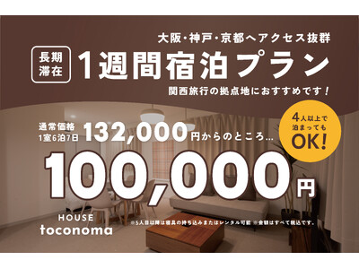 大阪・神戸・京都へアクセス抜群の民泊「HOUSHINnoma」 1週間宿泊お得プランを新設 ― 長期滞在をより身近に ―