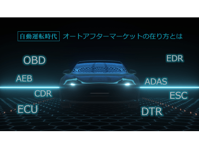 オートアライアンス山口、「自動運転時代のオートアフターマーケットの在り方に関する検討レポート」を公開。