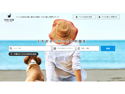 ペット旅行専門メディア「休日いぬ部」のサイトがリニューアル!宿泊施設や観光スポットの情報がさらに充実