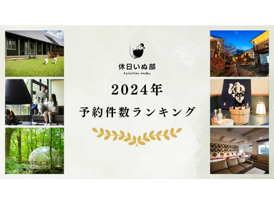 休日いぬ部が2024年に最も人気を集めた全国の宿を大公開！『ペットと泊まれる宿』年間予約件数ランキング2024を発表