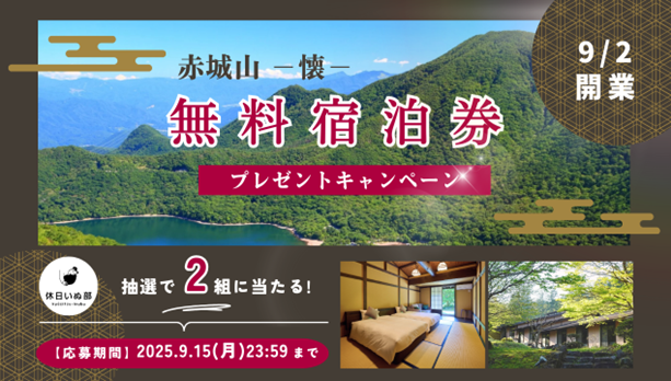【休日いぬ部×赤城山 – 懐 – 特別企画】新規オープン記念！抽選で2組に無料宿泊券をプレゼント