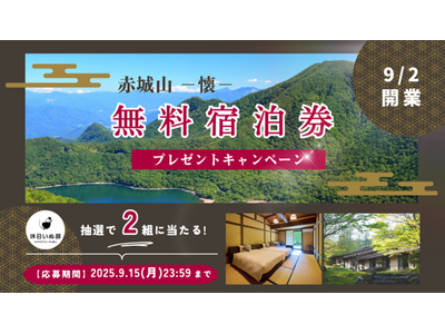【休日いぬ部×赤城山 - 懐 - 特別企画】新規オープン記念！抽選で2組に無料宿泊券をプレゼント