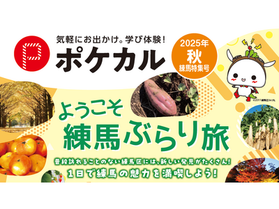 【ポケカル秋練馬特集号】ようこそ練馬ぶらり旅！秋の新ツアーを販売開始
