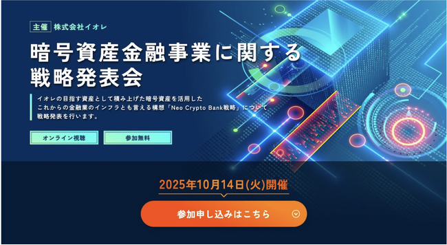 イオレ、「暗号資産金融事業に関する戦略発表会」を10月14日に開催