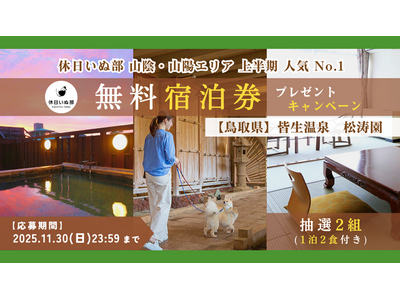【休日いぬ部×皆生温泉 松涛園 特別企画】皆生温泉の湯を満喫できる！愛犬と泊まれる無料宿泊券をプレゼント！