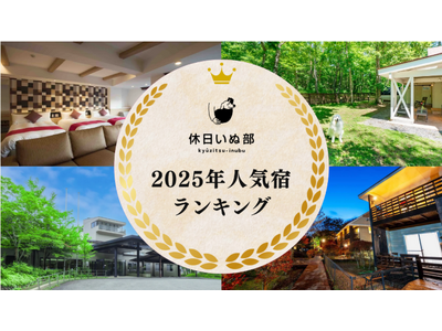 休日いぬ部が最も人気を集めた全国の宿を大公開！『ペットと泊まれる宿』2025年人気宿ランキングを発表