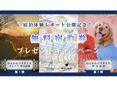 【休日いぬ部×アイコニア・ホスピタリティ 特別企画】 宿泊体験レポート公開記念！2施設の無料宿泊キャンペーンを順次開催