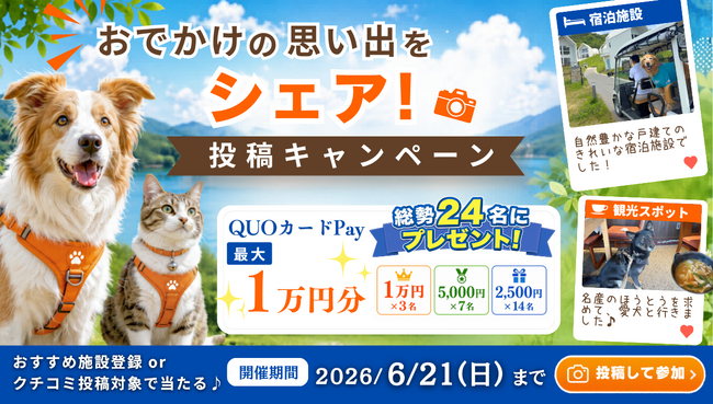 【休日いぬ部 特別企画】総勢24名様に最大1万円分のQUOカードPayが当たる！「施設登録＆クチコミ投稿キャンペーン」を開催！