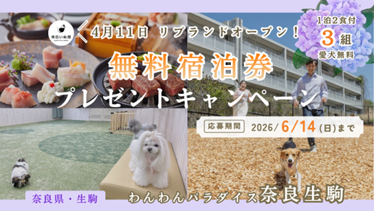 【休日いぬ部×わんわんパラダイス 奈良生駒 特別企画】愛犬と楽しむ奈良旅！無料宿泊券が当たるプレゼントキャンペーンを開催