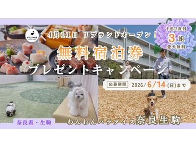 【休日いぬ部×わんわんパラダイス 奈良生駒 特別企画】愛犬と楽しむ奈良旅！無料宿泊券が当たるプレゼントキャンペーンを開催