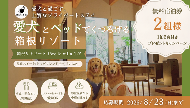 【休日いぬ部×箱根リトリート fore & villa 1/f 特別企画】1日1組限定の客室で過ごせる、愛犬との無料宿泊キャンペーンを開催