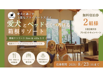 【休日いぬ部×箱根リトリート fore & villa 1/f 特別企画】1日1組限定の客室で過ごせる、愛犬との無料宿泊キャンペーンを開催