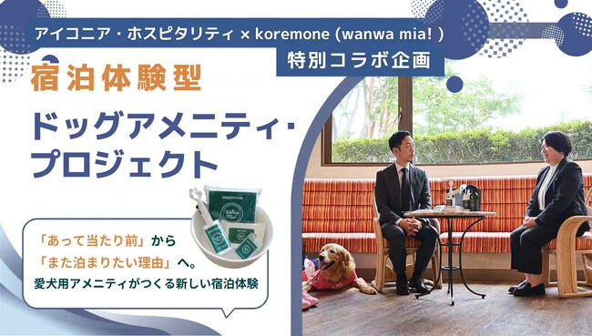 ペット旅行専門メディア「休日いぬ部」、アイコニア・ホスピタリティ×koremoneによる「宿泊体験型ドッグアメニティ・プロジェクト」の現地取材記事を公開