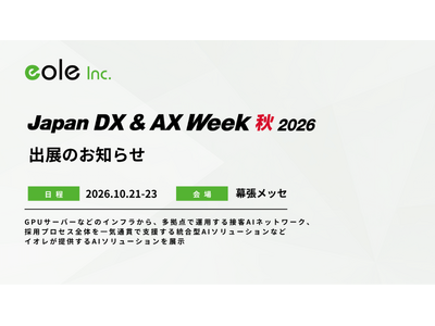 イオレ、「Japan DX & AX Week 秋 2026」に出展
