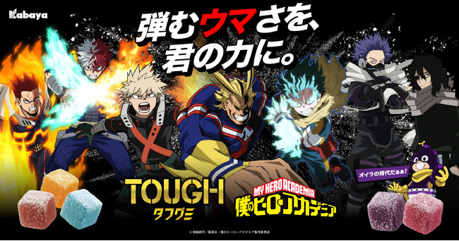 頑張る人にエールを！噛めば噛むほど、気持ちも“PLUS ULTRA”『タフグミ』×『僕のヒーローアカデミア』コラボパッケージ　2026年6 月8日（月）より全国で順次発売