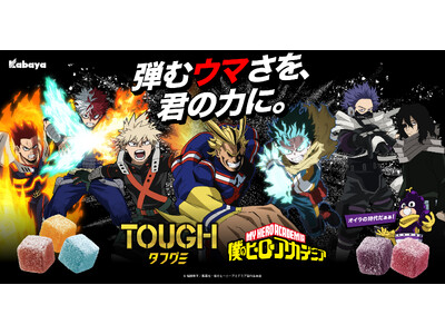 頑張る人にエールを！噛めば噛むほど、気持ちも“PLUS ULTRA”『タフグミ』×『僕のヒーローアカデミア』コラボパッケージ　2026年6 月8日（月）より全国で順次発売