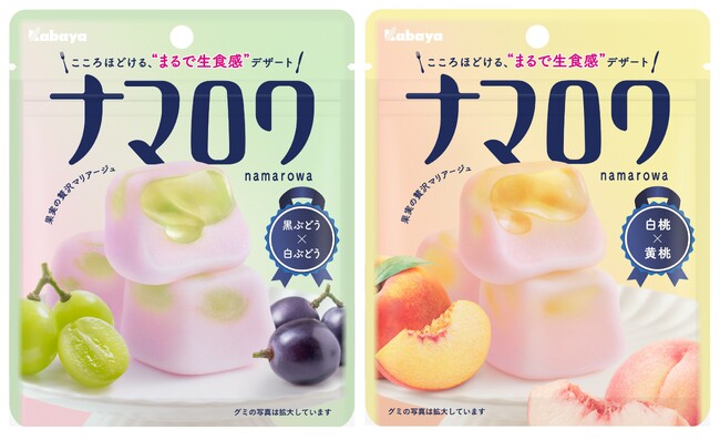 カバヤ食品、グミ市場の新ジャンル「デザートグミ」を提案　“まるで生食感”の新ブランド『ナマロワ』発売