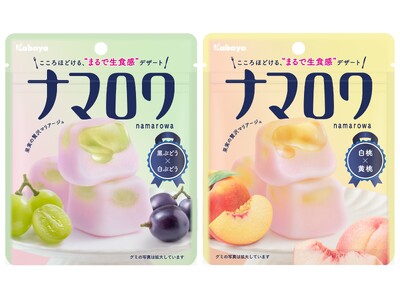 カバヤ食品、グミ市場の新ジャンル「デザートグミ」を提案　“まるで生食感”の新ブランド『ナマロワ』発売