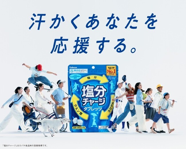 カバヤ食品『塩分チャージ』の販売チャネル拡大施策　全国クリーニング生活衛生同業組合連合会との協働により加盟店で『塩分チャージ』を期間限定配布