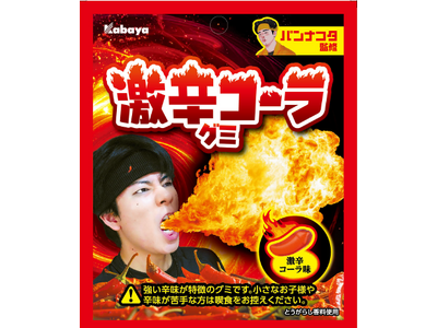 人気インフルエンサー パンナコタ監修 「激辛チャレンジ」体感グミ『激辛コーラグミ