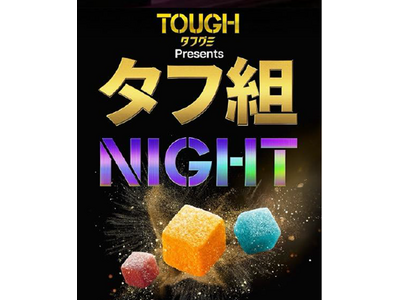 2026年3月26日（木）in 代官山　多様なカルチャーシーンの『タフグミ』ファンが集うシークレットパーティー『タフ組NIGHT』を開催しました