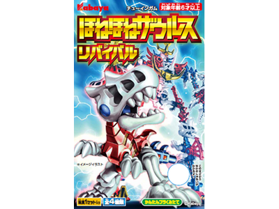 発売25年目！カバヤ食品ロングセラー玩具菓子ブランド『ほねほねザウルス』、『ほねほねザウルスリバイバル』