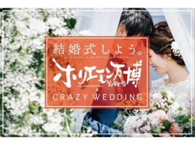 堀江貴文氏が本気で幸せになりたいカップルを応援「ホリエモン万博2020×CRAZY WEDDING 合同企画」