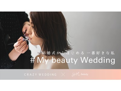 CRAZY WEDDINGとSHEbeauty初のコラボレーション企画「＃My beauty Wedding」始動