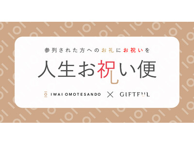 IWAIは、参列ゲストの誕生日にギフトを贈る引き出物「人生お祝い便」をはじめます