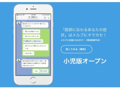 自動診断サービスを提供するフリクシーが、ユーザー向けに「医師に伝わる症状まとめ」LINEアプリの「小児科版」を提供開始