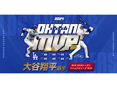 史上初！異なるリーグで2年連続MVPを獲得！ 大谷翔平選手『ナショナルリーグMVP受賞記念グッズ』が登場