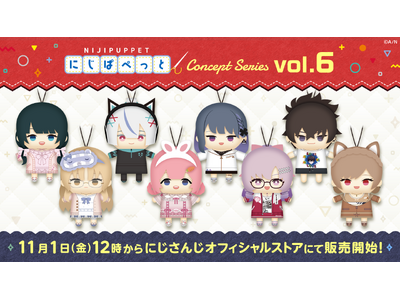 「にじぱぺっと コンセプトシリーズ vol.6」が2024年11月1日(金)12時よりにじストアにて販売決定！