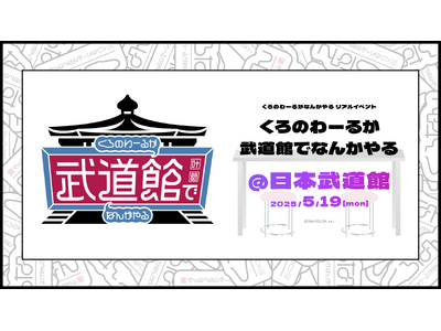 ChroNoiR公式番組初のリアルイベント「くろのわーるが武道館でなんかやる」開催決定！