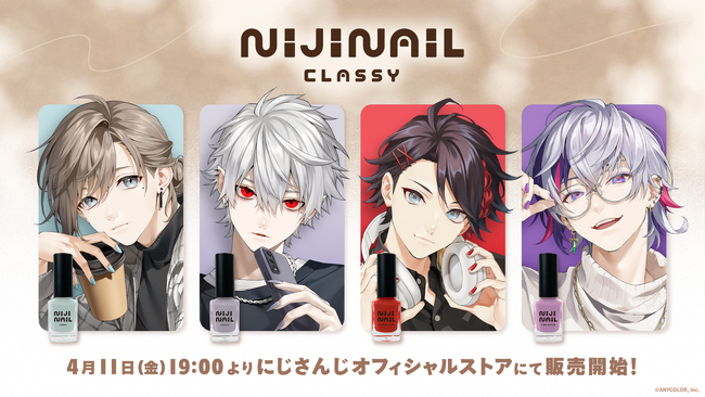 「にじネイル Classy」グッズを2025年4月11日(金)19時からにじストアにて販売開始！