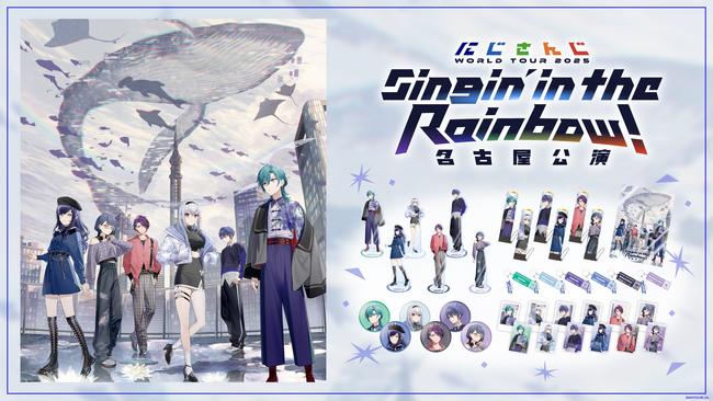 「にじさんじ WORLD TOUR 2025 Singin’ in the Rainbow!」名古屋公演グッズを2025年5月16日(金)18時より販売開始!