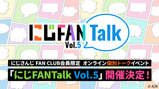 にじさんじ FAN CLUB会員限定、オンライン個別トークイベント「にじFANTalk Vol.5」開催決定！