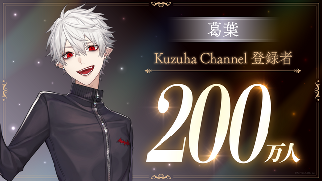葛葉(VTuberグループ「にじさんじ」所属)、YouTubeチャンネル登録者数200万人突破！