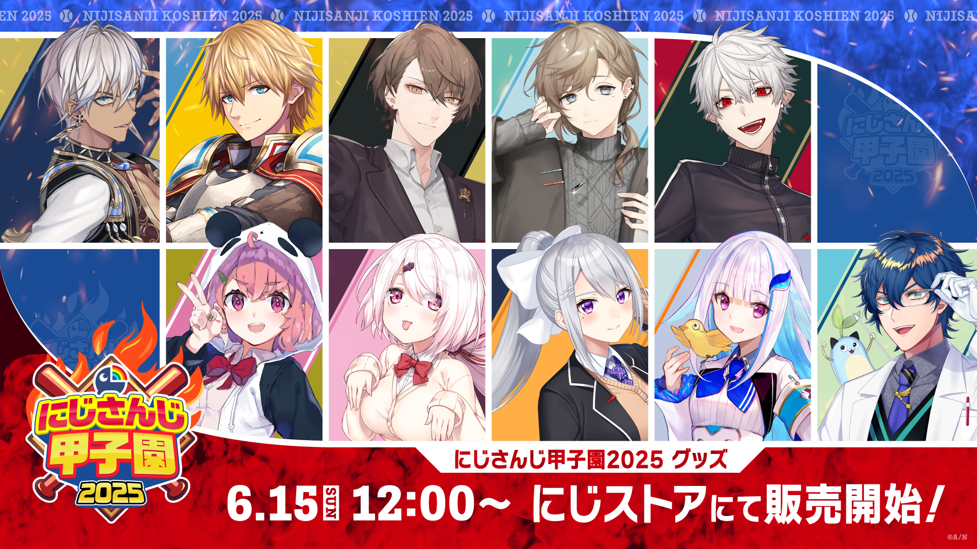今年もさらにアツい夏に！「にじさんじ甲子園2025」グッズ2025年6月15日(日)12時からにじストアにて販売開始！