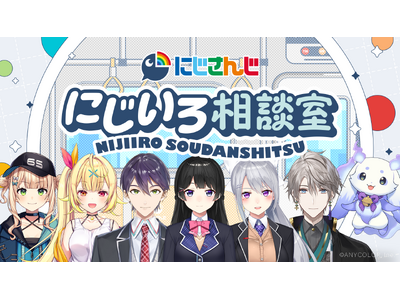 「にじさんじ」が通勤・通学時間に“虹”をかける--『にじいろ相談室』が番組配信プラットフォーム「TRAIN TV(R)」にて2025年6月23日(月)より期間限定で放映！