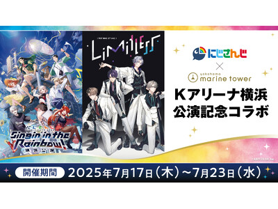 にじさんじ×横浜マリンタワー Kアリーナ横浜公演 記念コラボ 2025年7月17日(木)から開催!限定グ...