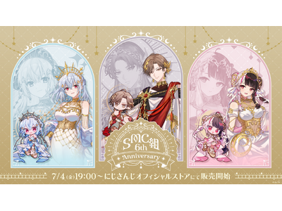 「SMC組 6th Anniversary」グッズを2025年7月4日(金)19時から販売開始！