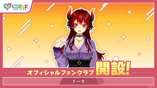 「にじさんじ FAN CLUB」ドーラのファンクラブ新規開設！