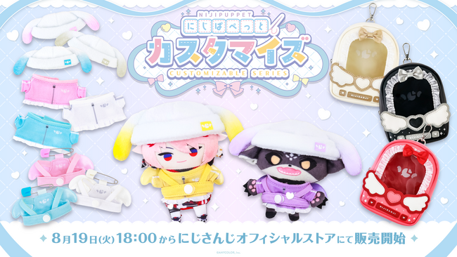 にじさんじから「にじぱぺっとカスタマイズシリーズ」グッズが