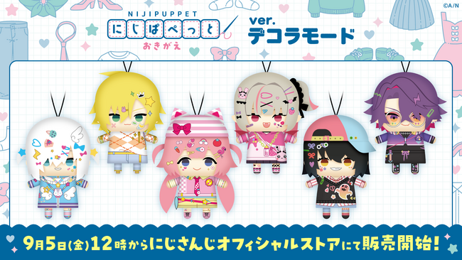 にじさんじから「にじぱぺっと おきがえ ver.デコラモード」グッズの販売が決定！2025年9月5日(金)12時より販売開始！
