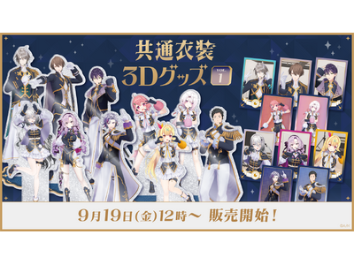 にじさんじから「共通衣装3Dグッズ vol.1」グッズが登場！2025年9月19日(金)12時から販売開始！