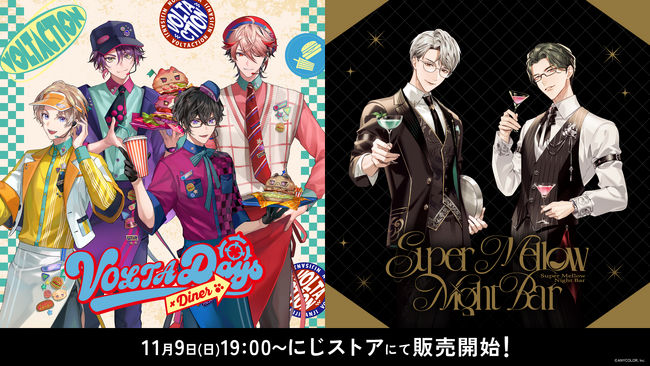 にじさんじより「VOLTA Days × Diner」＆「Super Mellow Night Bar」グッズを2025年11月9日(日)19時から同時販売開始！さらに「AGF2025」にて先行販売！