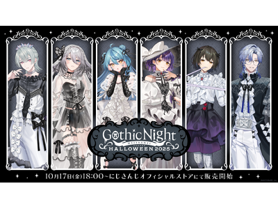 にじさんじから「Gothic Night NIJISANJI HALLOWEEN 2025」グッズの販売が決定！2025年10月17日(金)18時より販売開始！