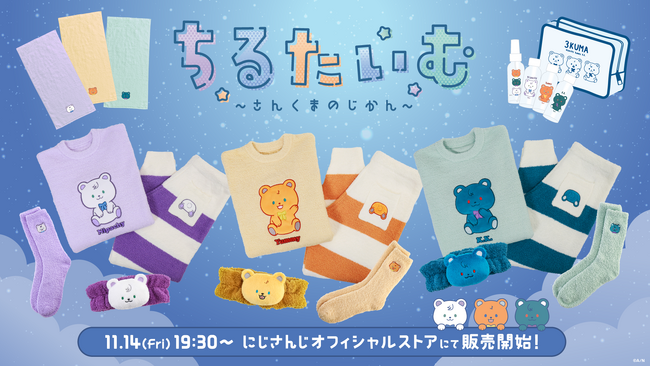 にじさんじから「ちるたいむ ～さんくまのじかん～」を2025年11月14日(金)19時30分より販売開始！グッズにちなんだ新衣装お披露目配信も！