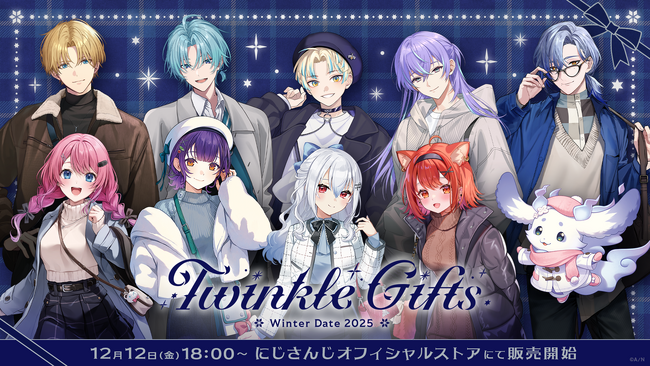 にじさんじから「Twinkle Gifts ~ウィンターデート2025~」グッズが登場！2025年12月12日(金)18時から販売開始！