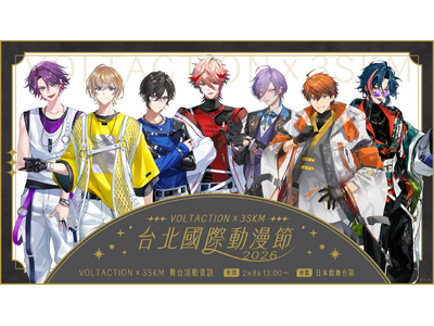 にじさんじ「VOLTACTION」「3SKM」が2026年2月5日(木)から開催される「2026 第14...